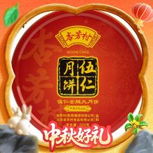 杏芳村 广式五仁金腿大月饼（铁盒+礼袋）券后58元