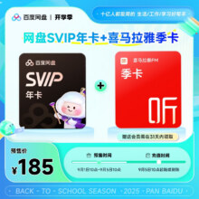 百度网盘超级会员SVIP年卡加赠喜马会员季185元