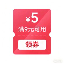 即享好券：京东满9减5元部分商品可用周一至周四晚8点—24点可领