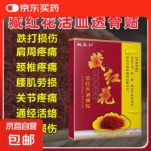 藏红花通络透骨贴舒筋活血全身关节腰椎肩周炎止疼痛膏药贴 1盒 共8贴【实惠装】