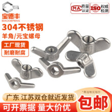 宝德丰 304不锈钢蝶形螺母 大耳朵蝴蝶型螺丝帽 羊角螺帽 元宝螺丝帽 304材质M8[5支]1.95元（需领券）PLUS包邮