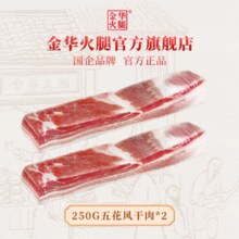 国企品牌！金华火腿 风干五花肉 250g*2袋￥39.00 6.5折