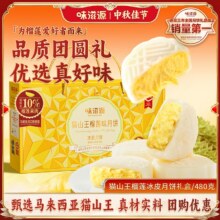 天降福利：味滋源 猫山王榴莲味月饼礼盒 480g12.79元包邮+312淘金币