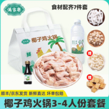满家乐 正宗海南椰子鸡火锅全套餐 2290g（3-4人份）赠鱼豆腐100g+筋道面100g￥64.00