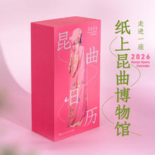 《2026昆曲日历》99元（含签名版）
