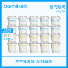 Oarmilk 吾岛 无蔗糖低糖酸奶组合 100g*20杯 送3杯62.55元包邮（2.7元/杯）