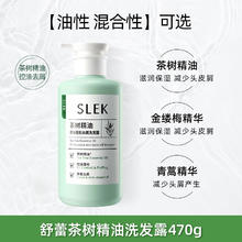 88VIP会员：SLEK 舒蕾 茶树控油去屑洗发水露 470g券后12.95元