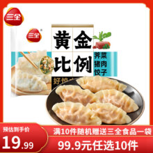 三全 黄金比例水饺 荠菜猪肉饺子 约18只 400g 多种口味任选10件58.9元（ 合5.89元/件）
