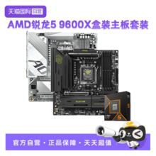 AMD 锐龙R5 9600X盒装微星技嘉主板CPU套装游戏板U套装券后1687.26元