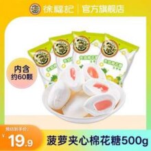徐福记 夹心棉花糖 菠萝味 1斤装/约60颗9.9元包邮