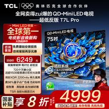 TCL 75T7L Pro 液晶电视 75英寸 75T7L Pro券后4863.2元