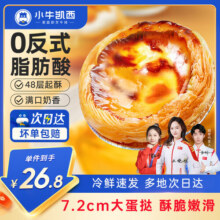 小牛凯西 葡式蛋挞家用套装带锡纸半成品西式烘焙空气炸锅冷冻 蛋挞皮480g*1+蛋挞液500g*126.8元 (月销1000+)