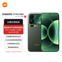 小米（MI）小米 17 Pro Max 妙享背屏 第五代 骁龙 8 至尊版 7500mAh小米金沙江电池 森野绿 16GB+1TB6949元（需领券）晒单返50元