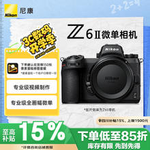 尼康 Z 6II 全画幅 微单相机 黑色 单机身券后7780.49元