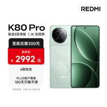 国家补贴：红米 K80 Pro 5G手机 12GB+512GB 山峦青 骁龙8至尊版2529.44元