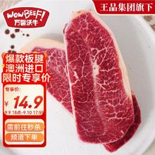 万馨沃牛 WOWBEEF 澳洲进口原切板腱牛排200g 健身轻食烧烤草饲牛肉 王品集团旗下12.9元