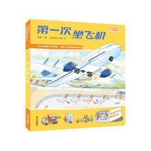 好奇宝宝情景体验翻翻书-第一次坐飞机1.54元