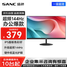 SANC 23.8英寸显示器144Hz流畅办公 硬件低蓝光IPS面板 广色域可壁挂微边框 电脑屏幕OF24券后259元