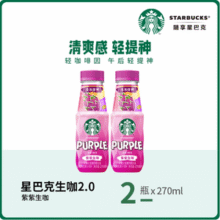 Starbucks 星巴克 生咖2.0 原萃轻咖啡因果汁 270ml*2瓶*5件新低34.9元包邮（3.49元/瓶）
