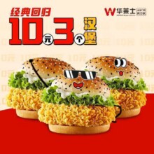 华莱士 【华华汉堡节限量抢】10元3堡（每日限量）9.99元3份，单份仅3.33元