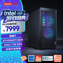 京东PLUS、国家补贴：联想 Lenovo 拯救者刃7000K 2025 游戏主机台式电脑 酷睿i7-13650HX RTX5060TI 8GB显卡 24G DDR5券后6366.01元