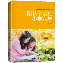 陪孩子走过小学六年 父母必读家庭教育指南1-6年级陪伴孩子度过正面管教育儿书10.2元 (券后省1)