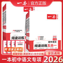 2026版一本初中语文阅读训练五合一 1-6年级/科目任选