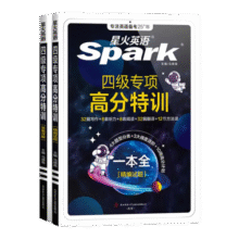 星火英语四级专项高分特训一本全英语四级备考资料2025年12月四级词汇英语4级考试真题模拟四级听力阅读翻译写作专项训练 四级专项高分特训【写作+听力+阅读+翻译+方法课】39.8元 (券后省15)