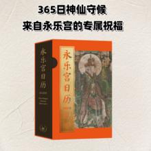 永乐宫日历2026年88元