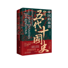 帝国的崩裂：细说五代十国史（全二册）( 樊登读书推荐! 在乱世中读懂古代中国，从分合中汲取历史教训！）34元 (券后省20)