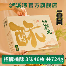 泸溪河 【中秋礼盒】泸溪河桃酥饼礼盒724g传统中式糕点饼干零食南京特产券后39.95元（79.9元包邮/2件）