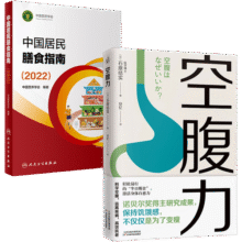 中国居民膳食指南(2022)+空腹力（套装2册） 诺贝尔奖得主研究成果 让身体脱胎换骨 减肥 减脂60元 (券后省20)