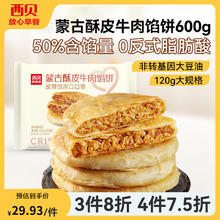 西贝莜面村 蒙古酥皮牛肉馅饼600g 5片装22.67元（需买4件，需用券）