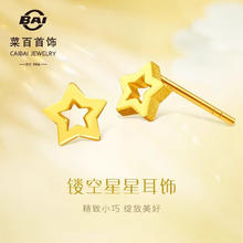 菜百首饰 黄金耳饰 足金镂空星星耳饰 计价 约0.85克券后840.68元