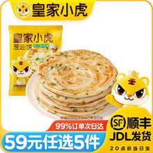 皇家小虎 葱油饼10片装*900g（任选5件）8.8元