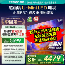 海信电视小墨75E5Q 75英寸 超画质U+Mini LED 墨晶屏 300Hz高刷 DeepSeek AI智能 E5N升级 国家补贴 75英寸4165元 (券后省1459)