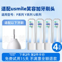 美天莱适配usmile笑容加电动牙刷头P10/P20pro/Y30/Y1/Y1S/Y10/U1/U2/U3S/P1/P3/U4替换通用 4支 白色专业款（独立单管包装）43.05元（合21.52元/件）