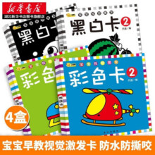 宝宝视觉激发卡黑白彩色卡全套4盒144副图0-12个月新生儿1-3岁宝宝视觉智力开发早教启蒙益智卡片 湖北新华书店正版图书12.9元 (券后省4)