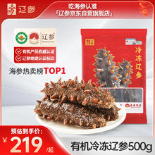 辽参 大连有机冷冻海参 500g 10-12只199元