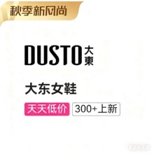 促销活动：唯品会 大东女鞋秋季新风尚专场全场2.8折封顶，300+款秋季新货同步上线
