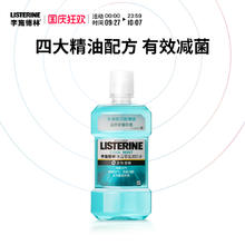 LISTERINE 李施德林 基础护理系列 冰蓝零度漱口水券后11.5元