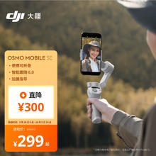 大疆 DJI OSMO MOBILE SE 手机云台（磁吸）299元