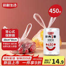 新鲜生活 保鲜袋食品级背心式食品袋小号塑料袋一次性密封袋厨房好物450只12.91元
