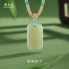 CHOW TAI SENG 周大生 和田玉吊坠 平安无事牌 12*20*5mm 青宴130元