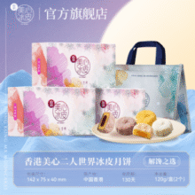 香港美心 二人世界冰皮月饼礼盒 120g（60g*2个）*任选3盒 赠礼袋￥29.00 4.1折 比上一次爆料降低 ￥34