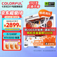 七彩虹 COLORFUL 组装电脑 丨16GB 内存 配一 i5 12400F+RTX3050主机券后2899元