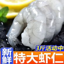 虾有虾途 新鲜冷冻白虾仁已去虾线 3斤(净重)