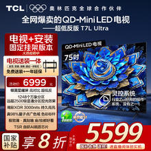 TCL 75T7L Ultra 包安装版75英寸 电视4311.2元