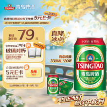 TSINGTAO 青岛啤酒 经典11度 330mL 20罐70.67元（需买3件，需用券）
