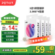 限移动端、京东百亿补贴：PETKIT 小佩 五合一混合猫砂 2.5kg*4包59.8元